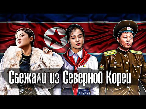 Северная Корея / 3 Страшных Побега  / Что если в Южной Корее развернуть флаг КНДР / Как Люди Живут
