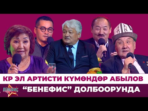 Күмөндөр Абыловдун ачылбаган сырлары, эл билбеген кызыктары // БЕНЕФИС
