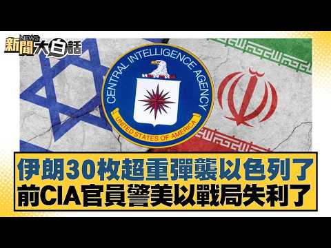 伊朗30枚超重彈襲以色列了 前CIA官員警美以戰局失利了【#新聞大白話】20260314-5｜#楊永明 #張延廷 #謝寒冰