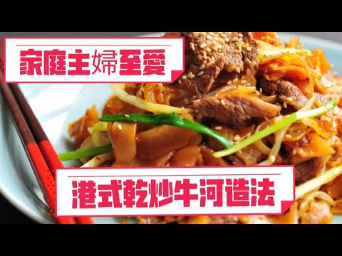 港式乾炒牛河造法/在家輕鬆造/牛肉不再韌/醃牛肉方法/