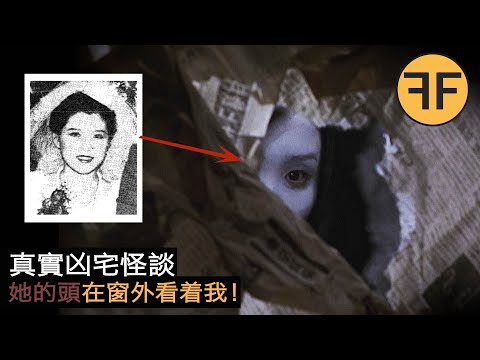 34年真實怪談，租客嚇得連夜報警，克難街凶宅詭異事件，警告深夜獨自勿看！！！