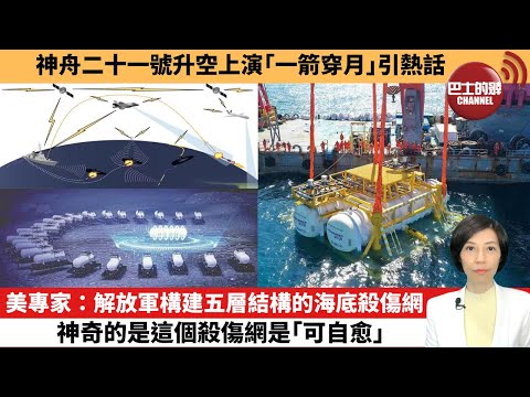 【中國焦點新聞】美專家：解放軍構建五層結構的海底殺傷網，神奇的是這個殺傷網是｢可自愈｣。神舟二十一號升空上演｢一箭穿月｣引熱話。 25年11月1日