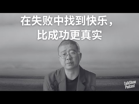 李诞：成功是幻觉，但失败是真相｜别再听鸡汤了！