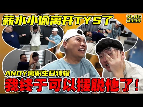 Andy离职特辑！薪水小偷终于要离开TYS了！【VLOG】#339