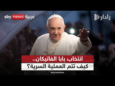 عملية سرية لانتخاب بابا الفاتيكان الجديد.. ما تفاصيلها؟ | #رادار
