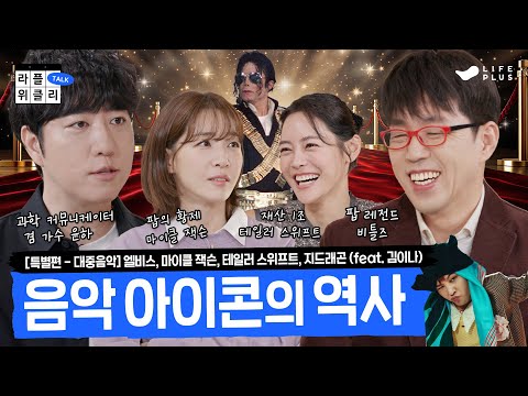 [특별편]마이클 잭슨부터 GD까지 (feat. 김이나) | 라플위클리 (NEW시즌 공지 포함) - 대중음악 #궤도 #안현모 #이동진 | LIFEPLUS TV [ENG SUB]