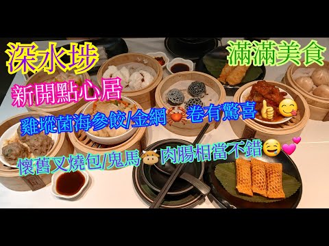 【平帆食堂】深水埗 | 滿滿美食 | 新開食點食品有待改進 | 鬼馬牛肉腸 | 懷舊叉燒包 | 雞㙡菌海參餃 | 金網蟹卷 | ( Dim Sum )