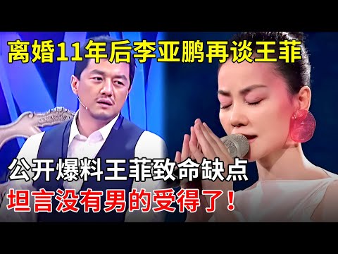 离婚11年后，李亚鹏含泪再谈离婚王菲，公开爆料王菲致命缺点 ，没几个男的受得了！【田歌访谈】#王菲#李亚鹏