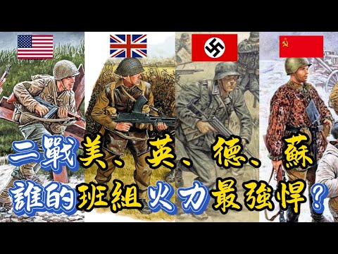 二戰美、英、德、蘇誰的班組火力最強悍？