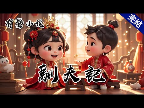 【一口氣看完】林家女一朝高嫁世子，成親當日。世子叫囂：「你若乖些，我給你世子妃的身份，否則我休了你！」蓋頭下，我微微揚起紅唇，回了他一句：「哦?」那一晚，洞房之中，有人慘叫不止。