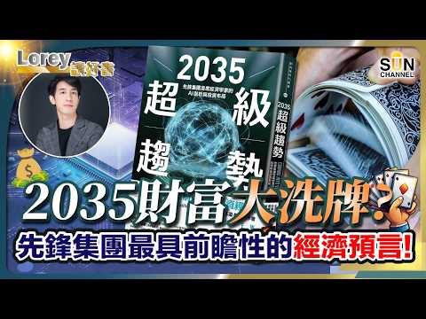 NVIDIA 還能買嗎?拆解 Joseph Davis 博士的「J 曲線」與 AI 投資陷阱!分享 2035 年最強投資趨勢丨#255 好書推介《2035超級趨勢》|Lorey讀好書_20260403