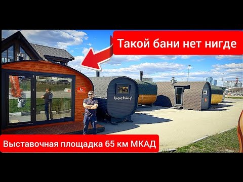 ВЫСТАВОЧНАЯ ПЛОЩАДКА НА СТРОИТЕЛЬНОМ РЫНКЕ СИНДИКА 65 КМ МКАД #bochky_квадроовал #баня #банябочка