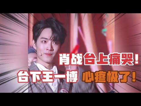 肖战过生日时在台上痛哭，台下的王一博心疼极了！