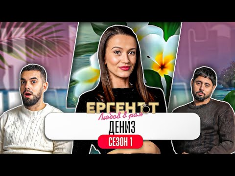 Какво ни разказа ДЕНИЗ от ЕРГЕНЪТ: ЛЮБОВ В РАЯ