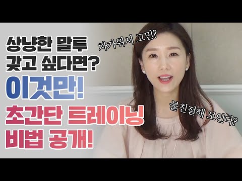 [말투교정] 오늘하루도 상냥한 말투로 시작하세요!