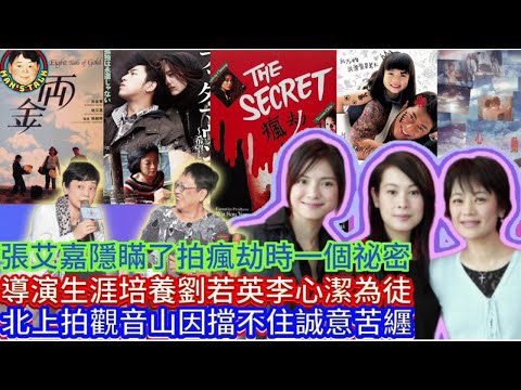 EP306(張艾嘉#4）張艾嘉隱瞞了拍瘋劫時一個祕密  |  導演生涯培養劉若英李心潔為徒  |  北上拍觀音山因擋不住誠意苦纒！