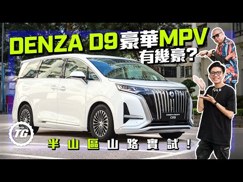 Denza D9 豪華MPV有幾豪？半山區山路實試！｜TopGear HK 極速誌