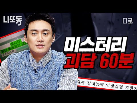 [#프리한19] (60분) ☠️시청주의☠️ 현실과 인터넷에서 떠도는 미스터리 오싹 괴담들👻 각종 금기 행동들과 영혼을 부를 수 있는 강령술까지 있다고?!😱 | #나중에또볼동영상