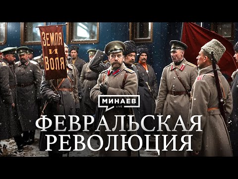 Февральская революция / Отречение Романовых и ошибки Николая II / Уроки истории /МИНАЕВ