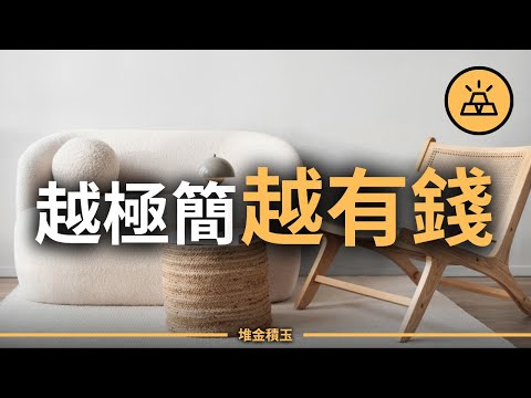極簡不是斷捨離！？這10個極簡習慣才是真正的致富捷徑！