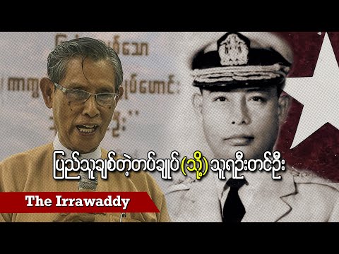 ပြည်သူချစ်တဲ့ တပ်ချုပ် (သို့) သူရ ဦးတင်ဦး