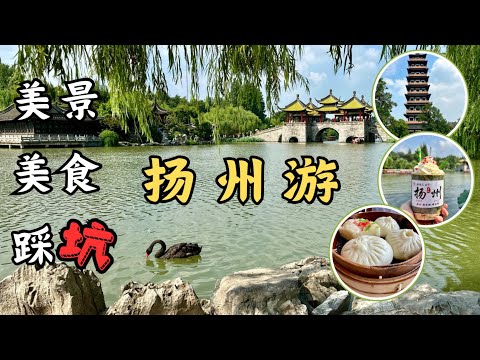 【扬州自由行】欣赏瘦西湖美景|分享踩“坑”经历|逛东关街吃道地美食|吃早茶|品淮扬菜|游大运河博物馆