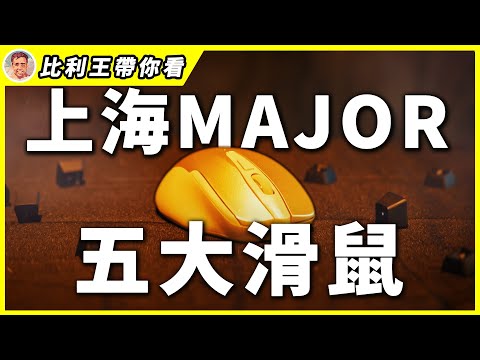 上海Major滑鼠大調查!NiKo、donk在用哪一款呢? 哪一款又是你心目中的NO.1?| 比利王帶你看