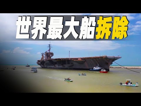 走進世界最大船拆解工廠，美國最後一艘常規動力航空母艦1分錢被賤賣拆除，令人驚嘆的航母拆除過程 #大脑洞记事