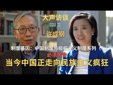 Xu Chenggang: Institutional Genes Series (7) Warning: China’s Descent into Nationalist Madness