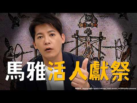 史上最駭人的「馬雅活人獻祭」？千年血腥真相曝光！EP.36 #小青書  #謝哲青