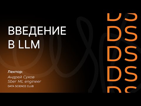 Введение в LLM