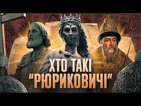 "РЮРИКОВИЧІ" – зародження та занепад // 10 запитань @OleksandrAlforov