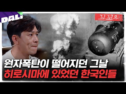 [꼬꼬무 105회 요약] 그날 히로시마엔 검은 비가 내렸다, 영원한 상처를 남기는 죽음의 비가 | 꼬리에 꼬리를 무는 그날 이야기 (SBS방송)