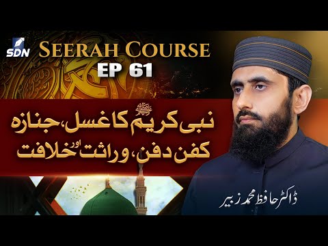 Nabi Kareem ﷺ ka ghusl, janazah, kafan-dafan, warasat aur khilafat || Seerah Course I EP- 61