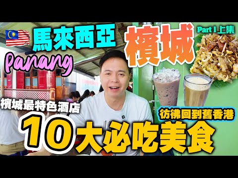 【馬來西亞自由行】檳城10大必吃美食🇲🇾 超便宜食到米芝蓮美食! 舊香港式茶檔 檳城美食地圖大公開 | 走進文化遺產的精品酒店 猶豫博物館一樣精彩 Malaysia Penang (上集)