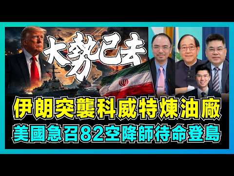 伊朗突襲科威特煉油廠，美國急召82空降師待命登島？｜曼德海峽封鎖威脅，全球油價狂飆120美元，美國「速戰速決」失敗大勢已去！【屈機頭條 EP257-1】
