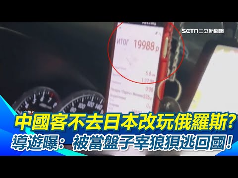 不去日本改玩俄羅斯?導遊曝：被當盤子宰狼狽逃回！中國遊客被天價可樂、破萬住宿嚇傻  搭計程車30公里車費要2萬!?連海關都”不給錢不給過”!?｜【驚爆新聞線】三立新聞網 SETN.com