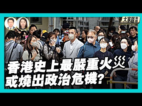 香港史上最嚴重大火 罪魁禍首是誰？ 或燒出政治危機？【新聞大家談片段】2025-11-28
