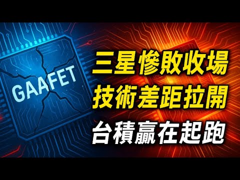 五年後誰是半導體霸主？三星急推 GAAFET 再度翻車！台積電新材料火力全開，這場硬仗對手一開局就敗下陣來！
