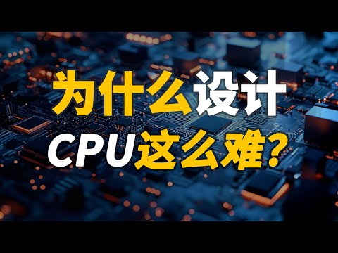 为什么能造CPU的厂商寥寥无几？用小学生都能听懂的语言讲清楚CPU工作原理