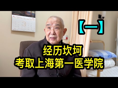 「一」陸老伯1956年考取上海第一醫學院，被迫輟學後去了甘肅，又被判刑十年，愛人去世後賣掉房子住養老院