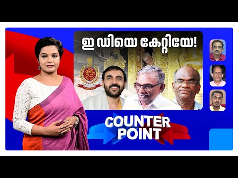 കള്ളക്കടത്ത് തെളിയുന്നോ? ഇഡിയിൽ പ്രതീക്ഷ അർപ്പിക്കുന്നത് ആരാണ്?  ​| Counter Point