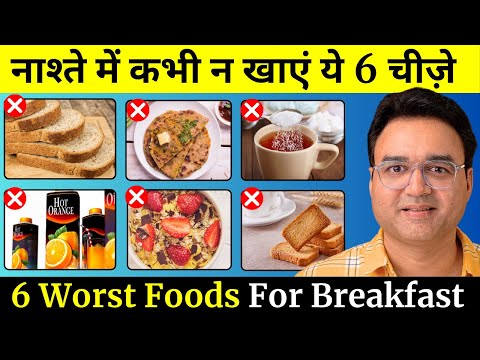 सुबह के नाश्ते में कभी न खाएं ये 6 चीज़ें | 6 WORST Foods For Breakfast | Healthy Hamesha