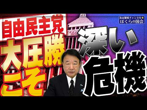 【ぼくらの国会・第1124回】ニュースの尻尾「自由民主党 大圧勝こそ深い危機」