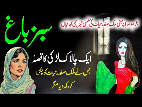 Sabz Baagh | Chalak Ladki Ka Qissa | Malik Safdar Hayat Jurm O Saza New Story 