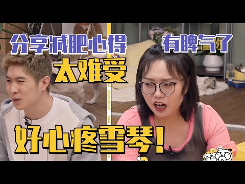 李雪琴分享减肥心得太心疼！强忍着高兴其实内心好煎熬！#毛雪汪 #李雪琴 #毛不易 #王耀庆 #马伯骞 #江疏影