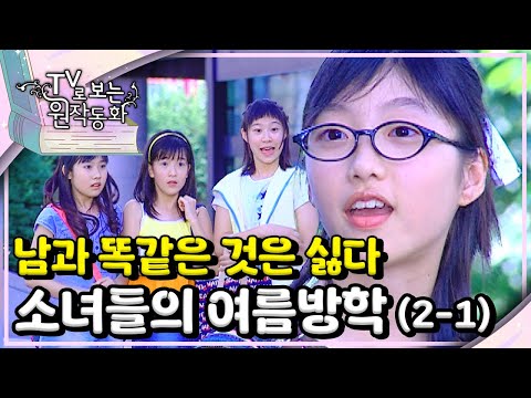 남과 똑같은 것은 싫다｜#소녀들의여름방학｜TV로 보는 원작동화📺｜어린이 드라마｜어린이 연극｜키즈｜[EBS놀이터]