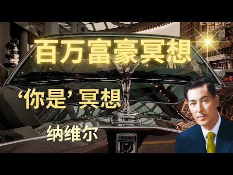 睡觉时显化你的三百万美元💰｜纳维尔.戈尔德  ‘你是’ 冥想｜百万富豪冥想引导｜快速挣到你的第一个百万💵｜睡觉时致富｜Neville Goddard - I Am ｜ Make Money