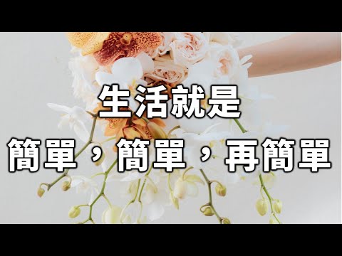 生活就是：簡單，簡單，再簡單！看完你就明白了 Life is: simple, simple【愛學習 】