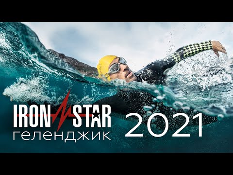 IRONSTAR Геленджик 2021//Документальный фильм